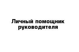 Личный помощник руководителя 